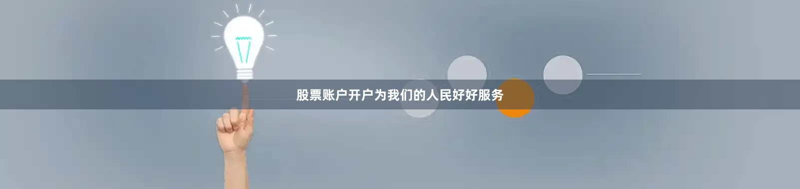股票账户开户为我们的人民好好服务