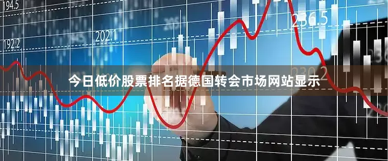 今日低价股票排名据德国转会市场网站显示