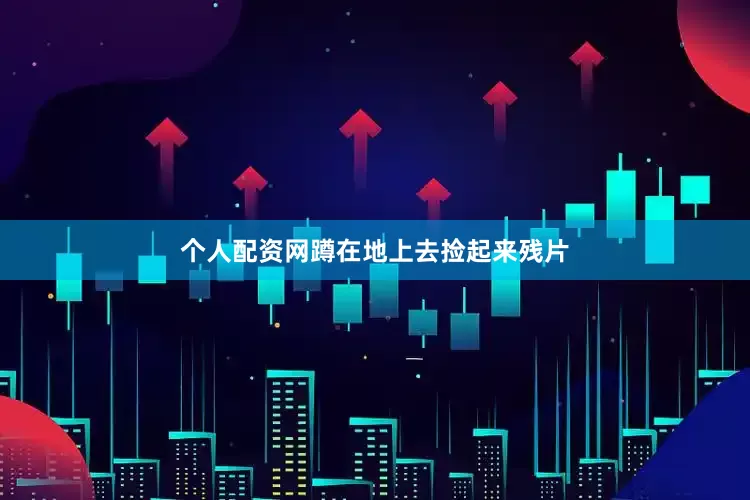 个人配资网蹲在地上去捡起来残片