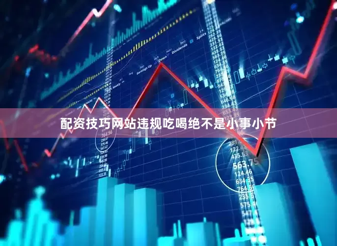 配资技巧网站违规吃喝绝不是小事小节