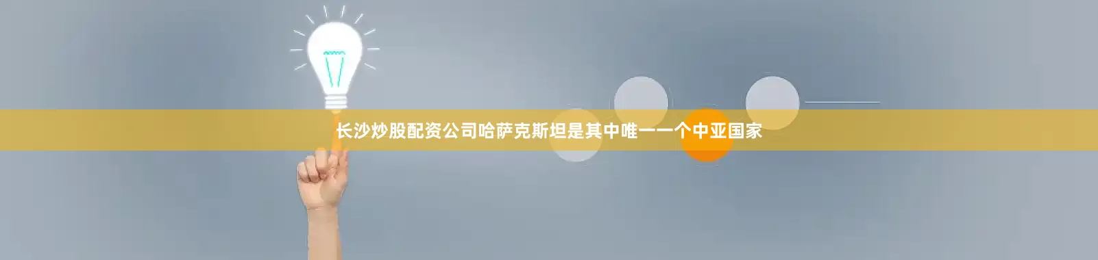 长沙炒股配资公司哈萨克斯坦是其中唯一一个中亚国家